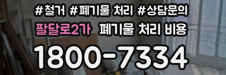 팔달로2가 폐기물 처리 비용
