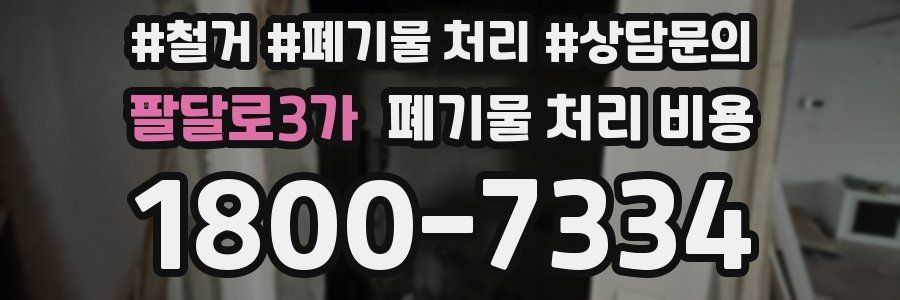 팔달로3가 폐기물 처리 비용