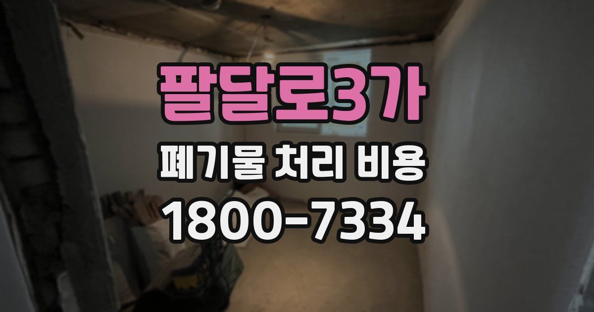 팔달로3가 폐기물 처리 비용