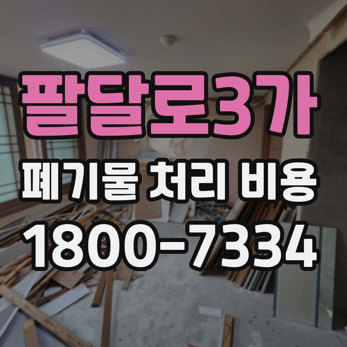 팔달로3가 폐기물 처리 비용