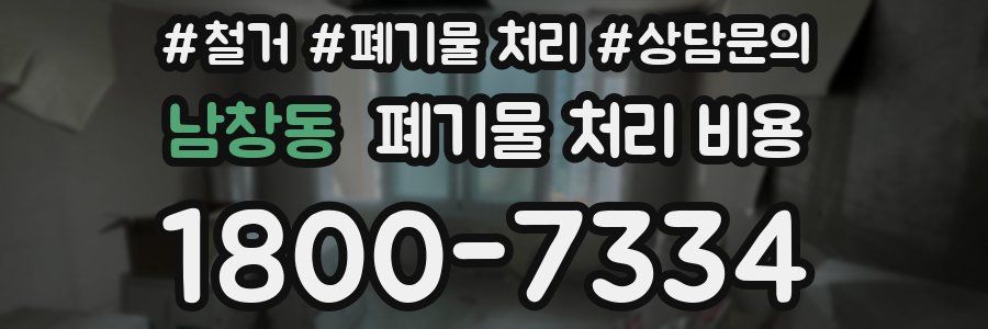 남창동 폐기물 처리 비용