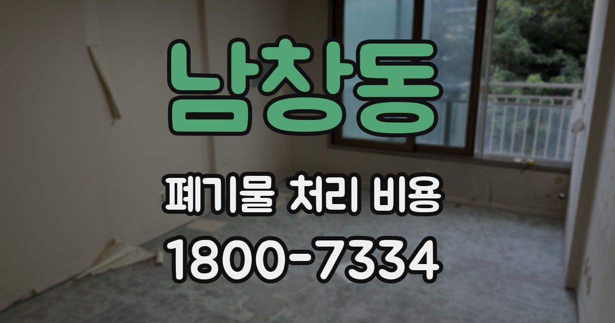 남창동 폐기물 처리 비용