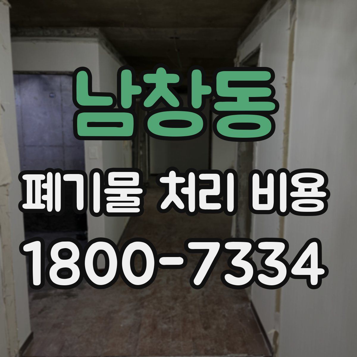 남창동 폐기물 처리 비용