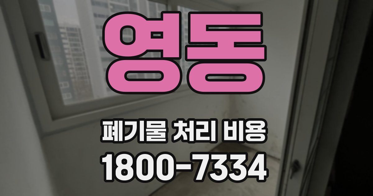 영동 폐기물 처리 비용