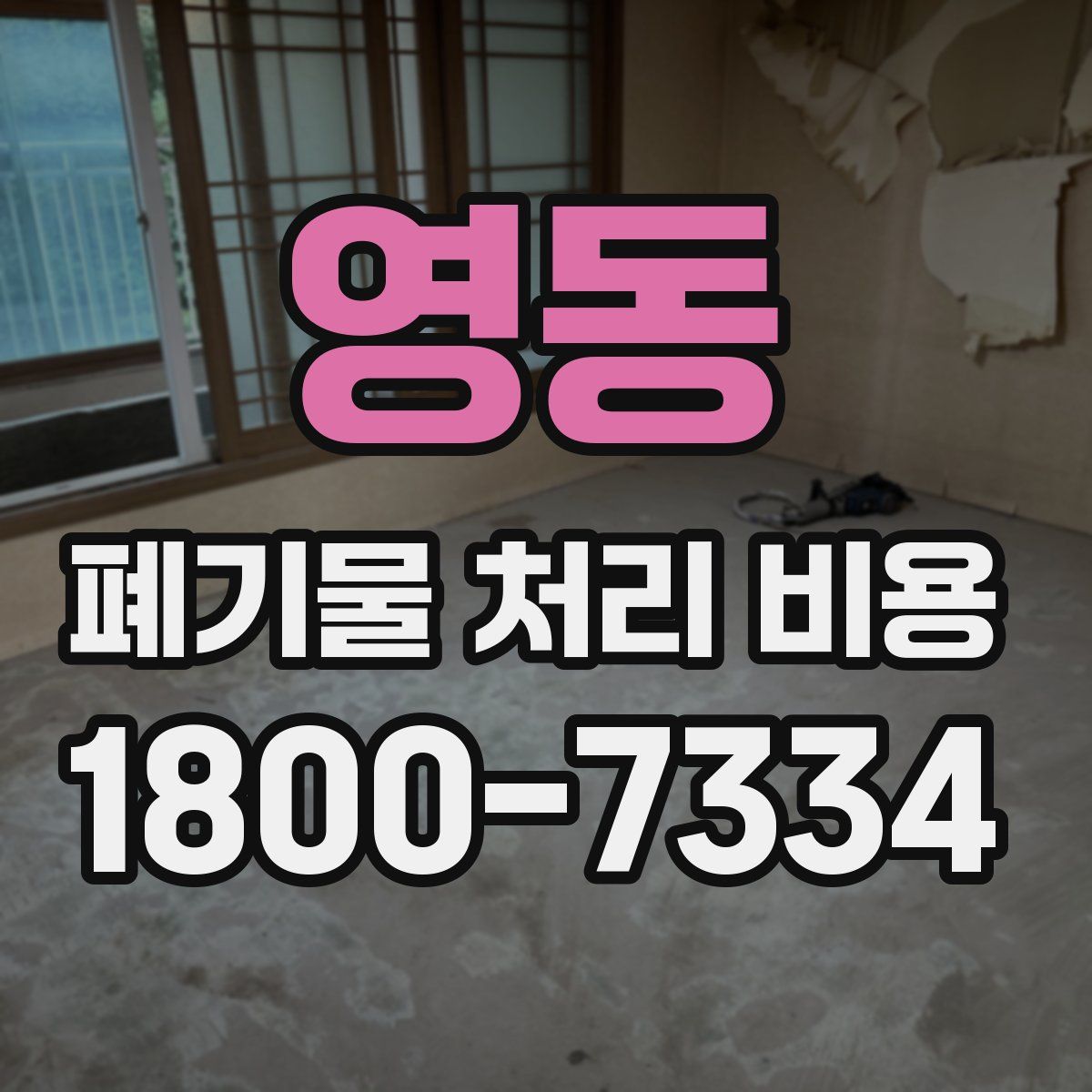 영동 폐기물 처리 비용