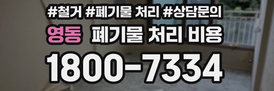 영동 폐기물 처리 비용