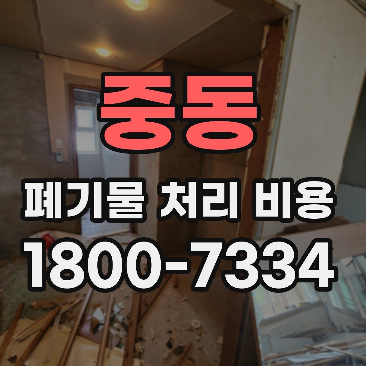 중동 폐기물 처리 비용 산정 시 업체가 보는 기준