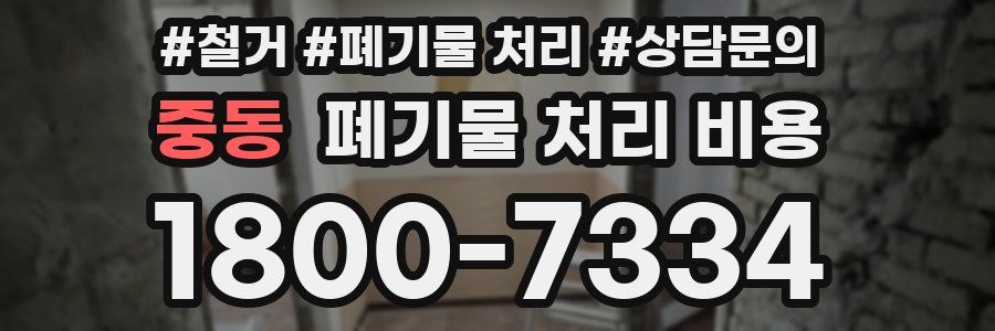 중동 폐기물 처리 비용