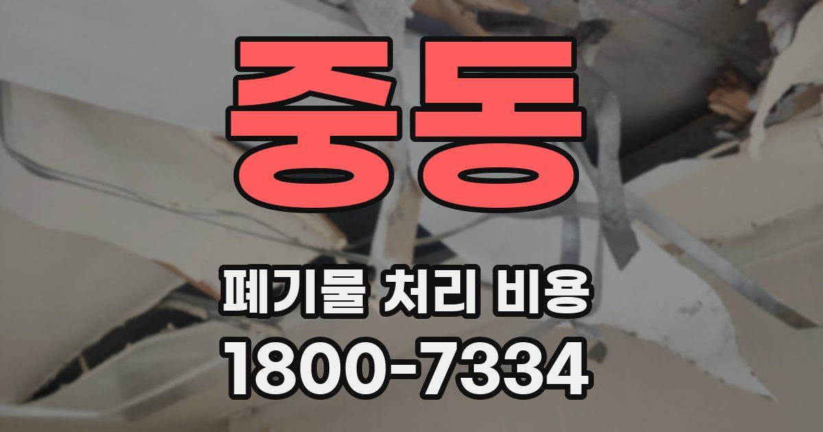 중동 폐기물 처리 비용