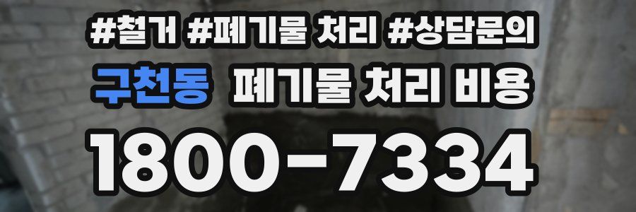 구천동 폐기물 처리 비용