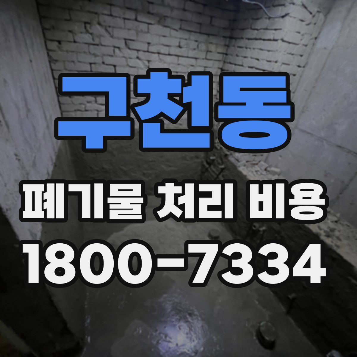 구천동 폐기물 처리 비용