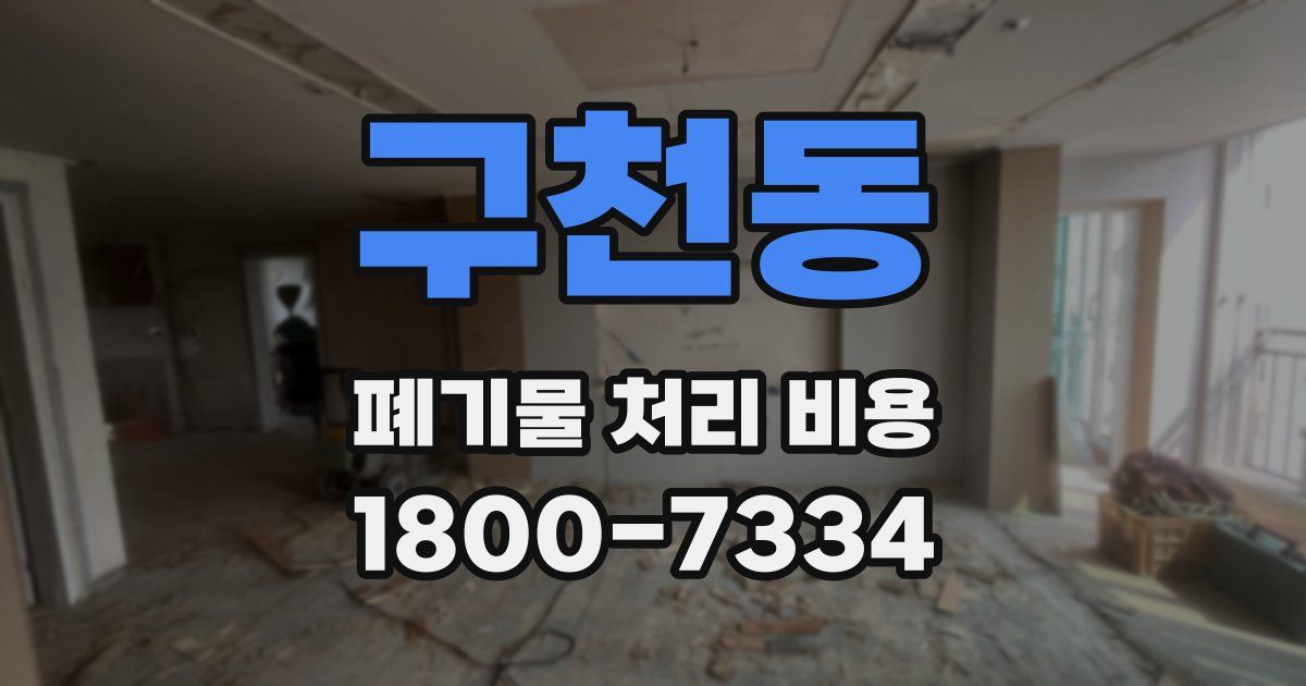 구천동 폐기물 처리 비용
