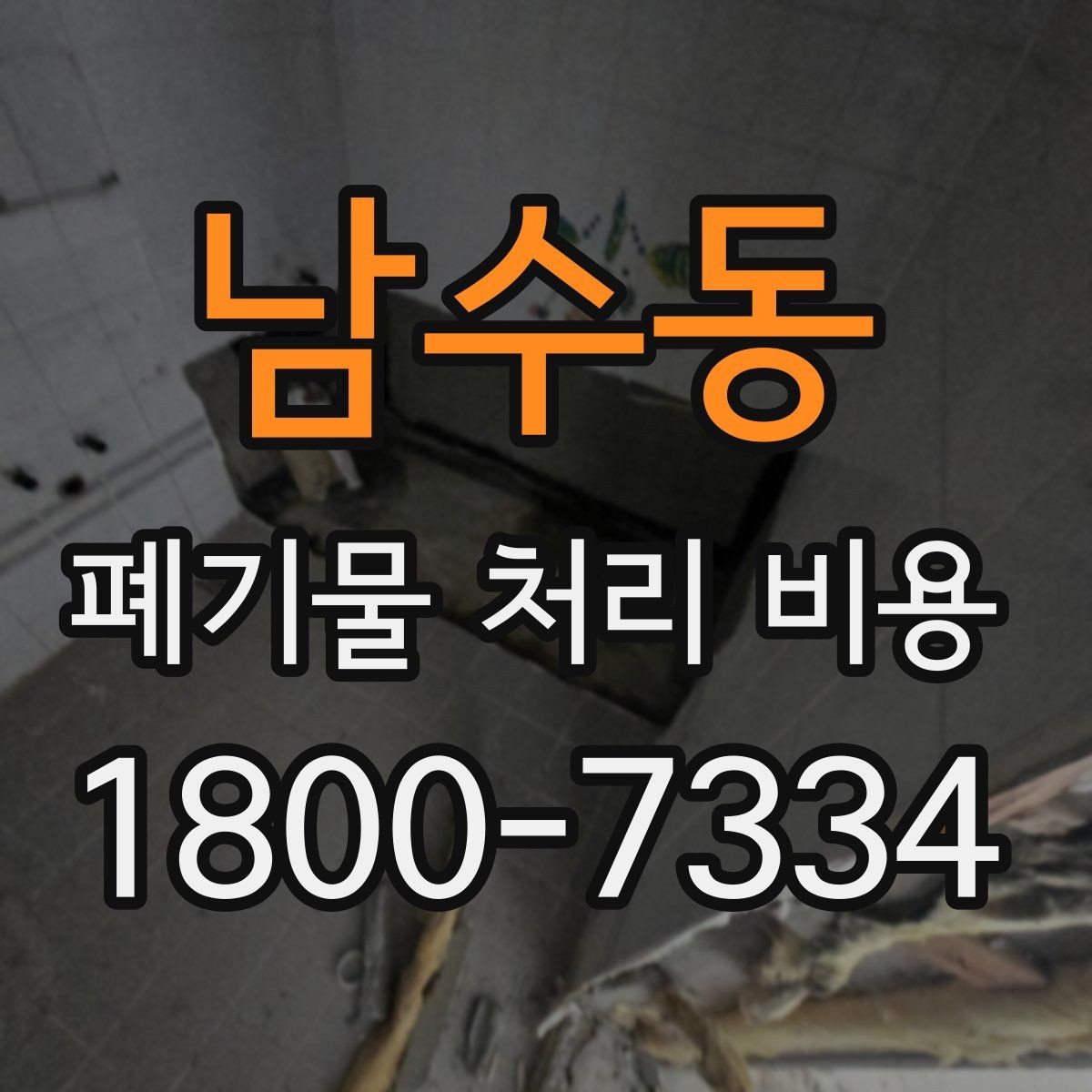 남수동 폐기물 처리 비용 안내받기 전 준비해야 할 것