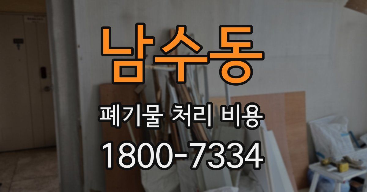 남수동 폐기물 처리 비용