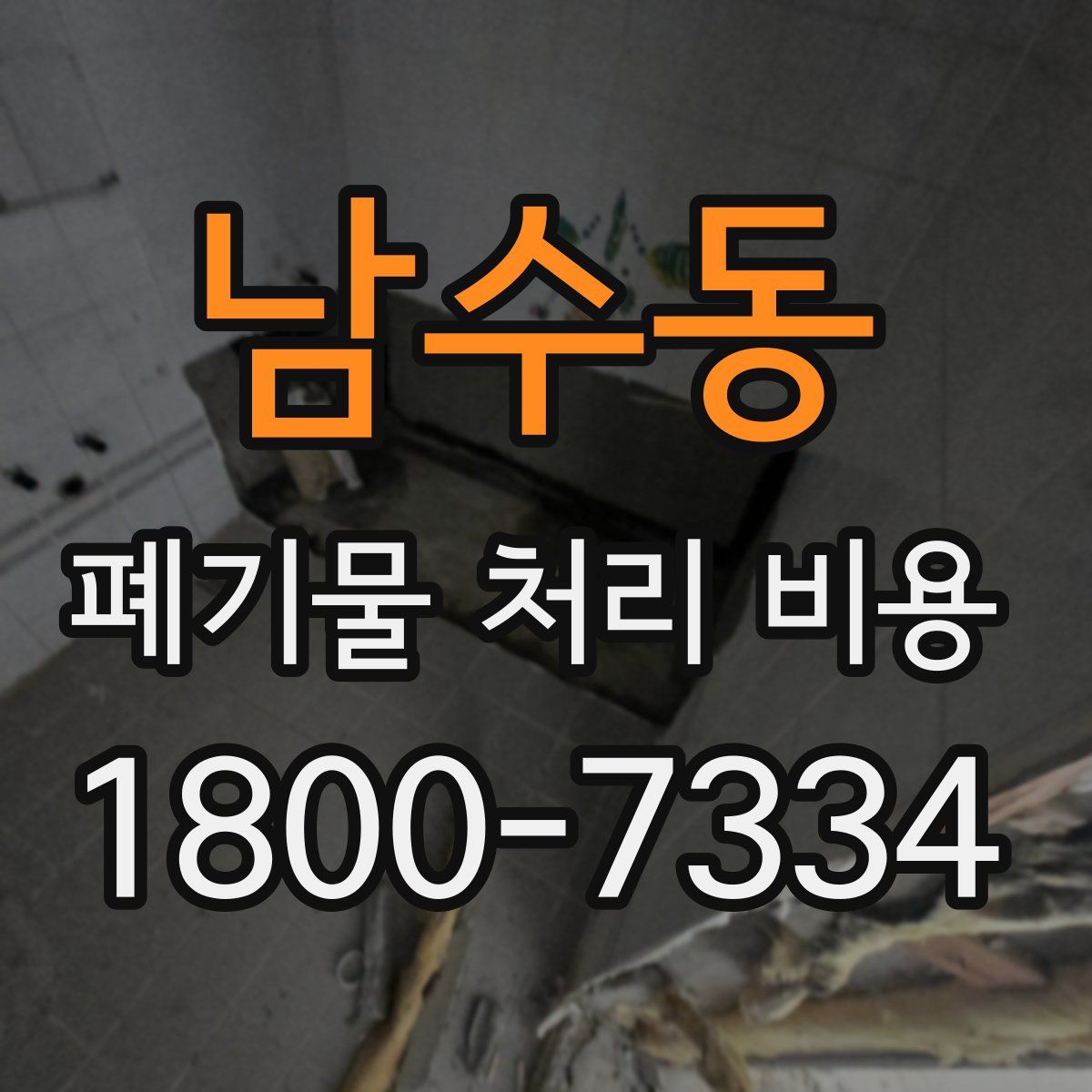 남수동 폐기물 처리 비용