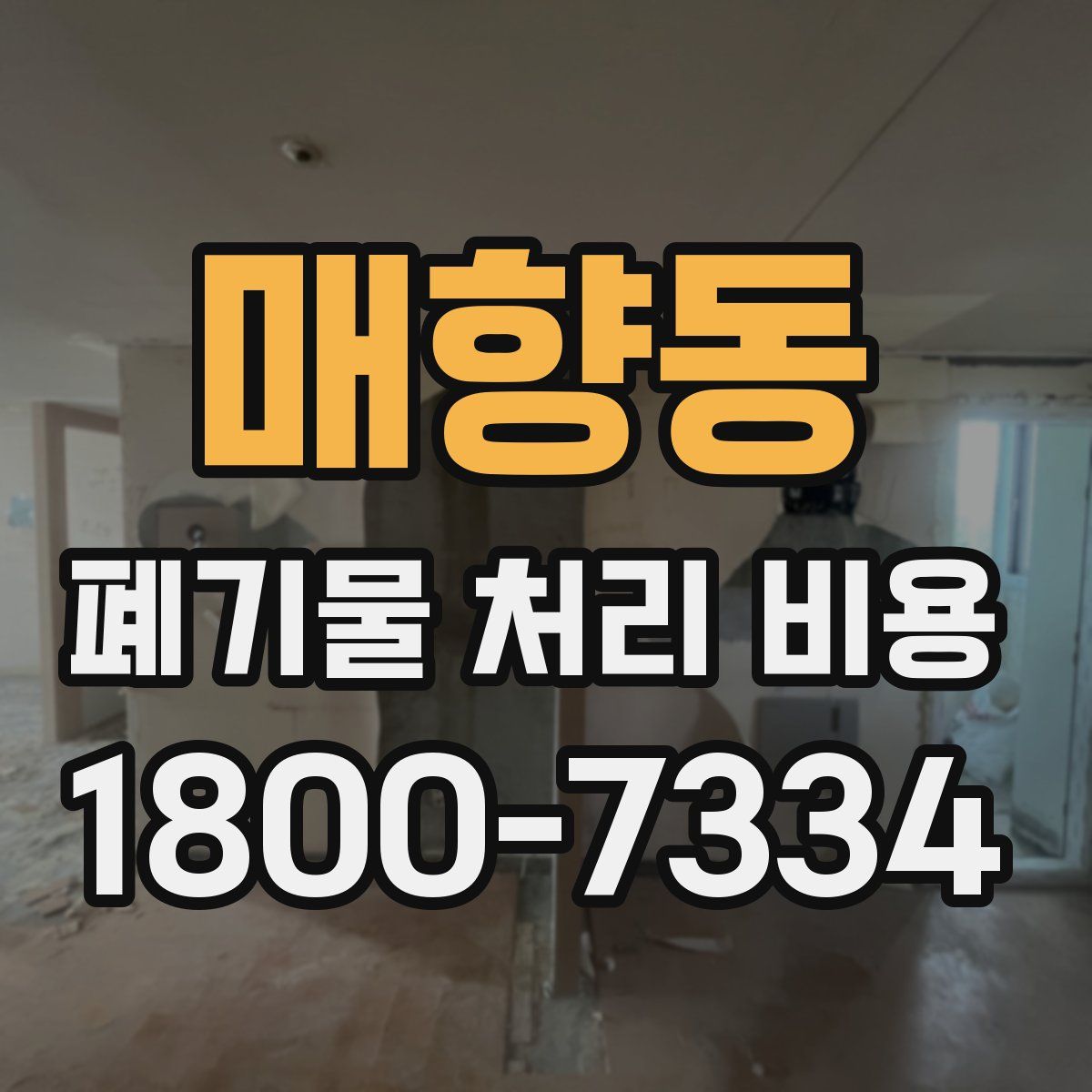 매향동 폐기물 처리 비용