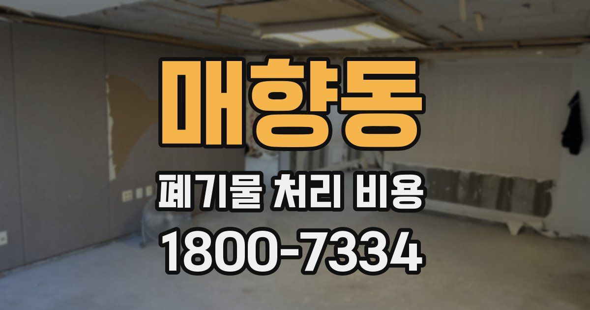 매향동 폐기물 처리 비용