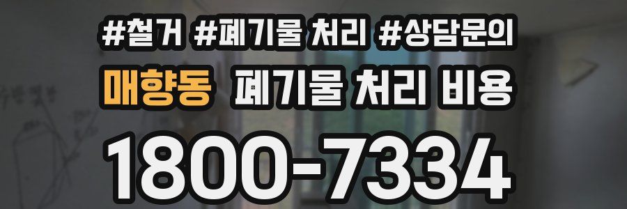매향동 폐기물 처리 비용