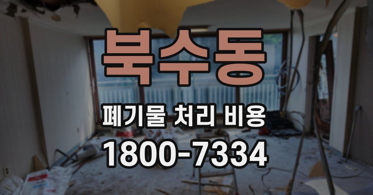 북수동 폐기물 처리 비용