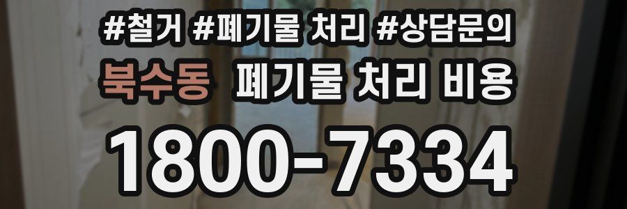 북수동 폐기물 처리 비용