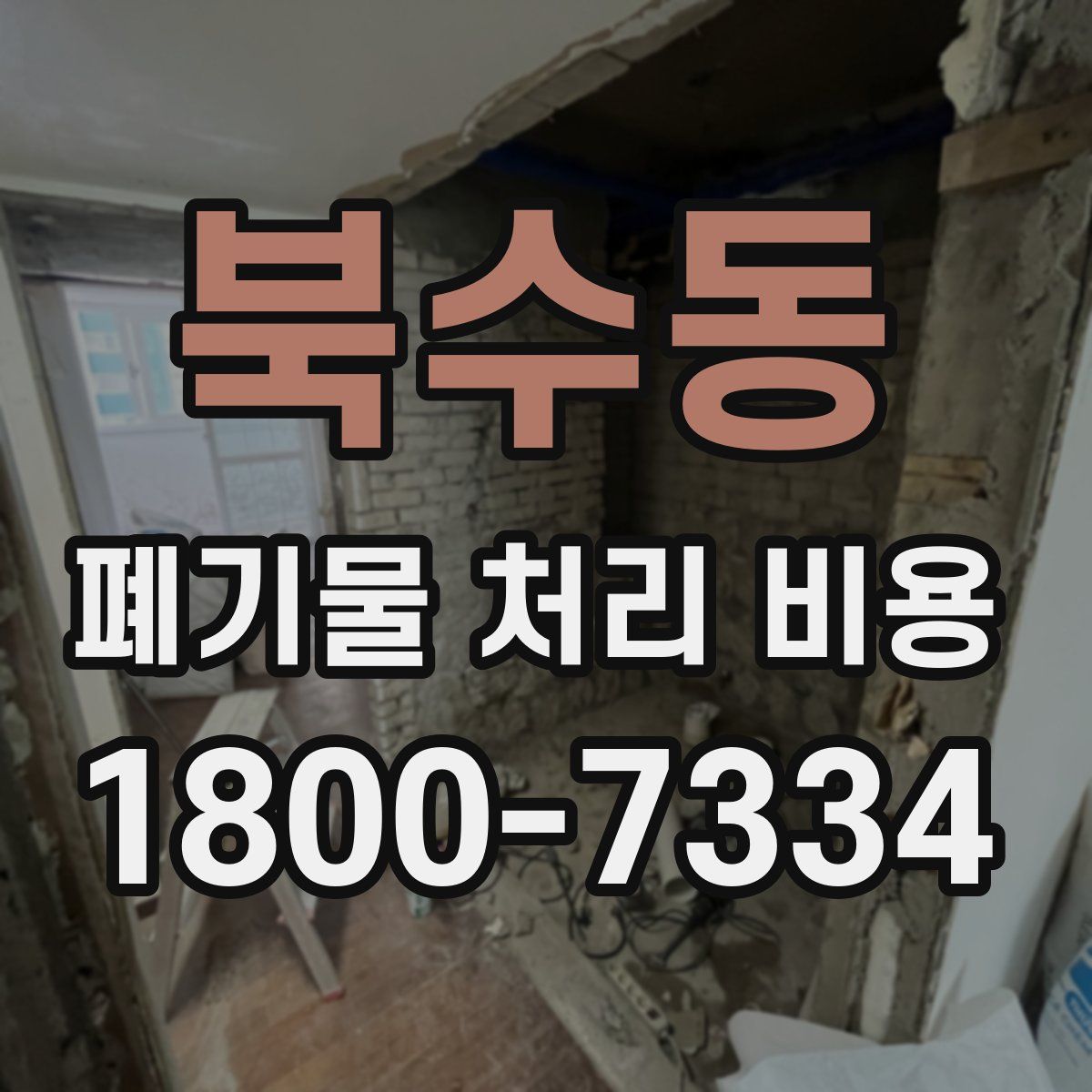 북수동 폐기물 처리 비용