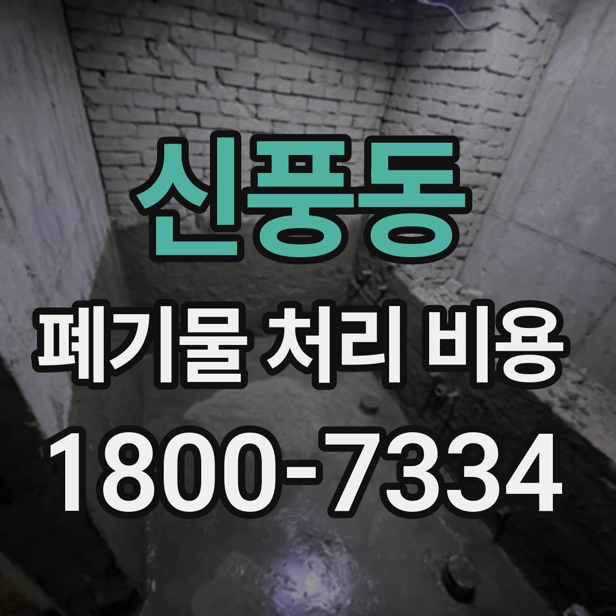 신풍동 폐기물 처리 비용