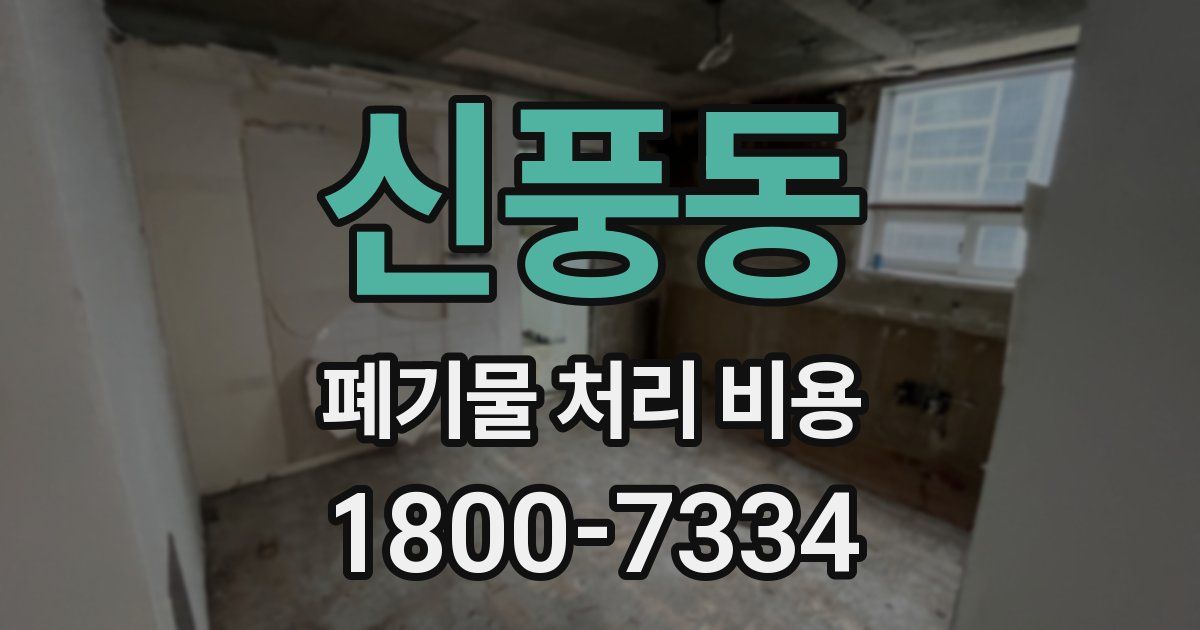신풍동 폐기물 처리 비용