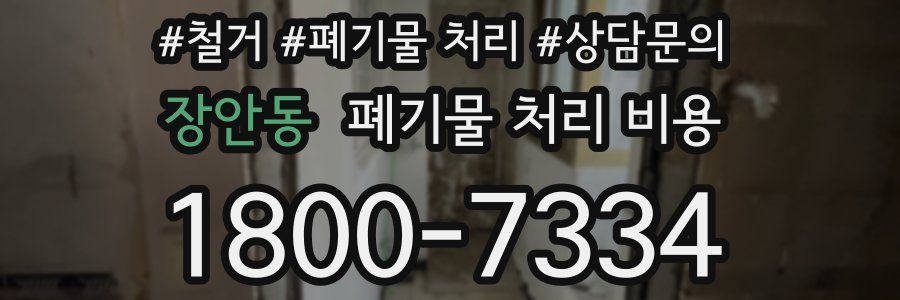 장안동 폐기물 처리 비용