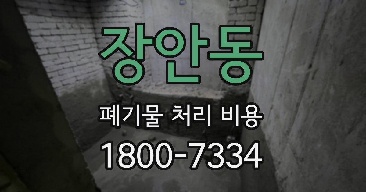 장안동 폐기물 처리 비용