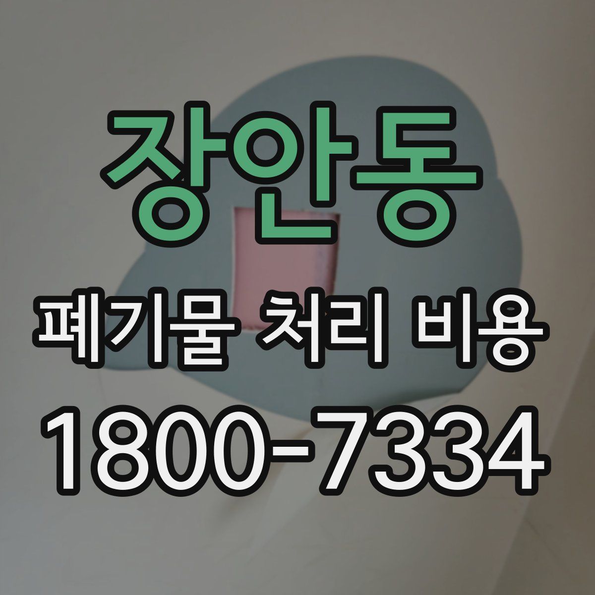 장안동 폐기물 처리 비용
