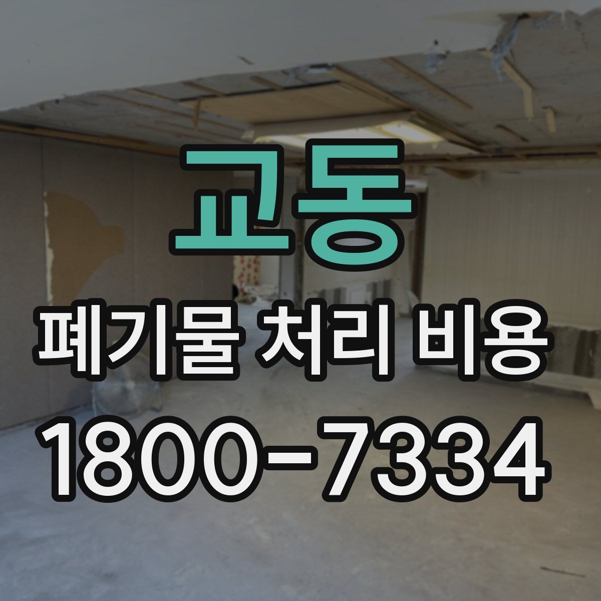 교동 폐기물 처리 비용