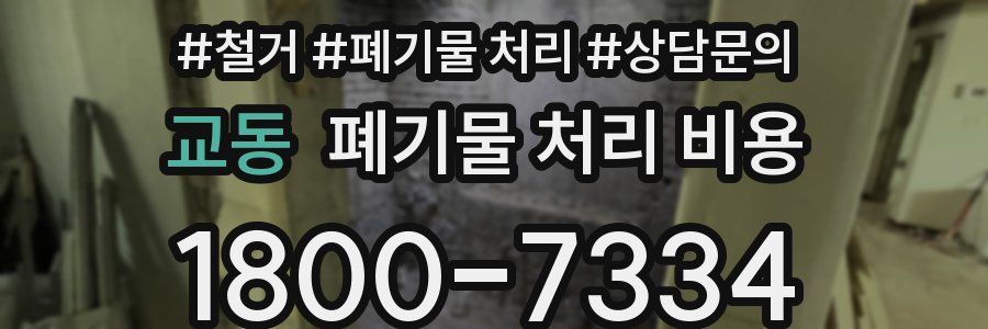 교동 폐기물 처리 비용