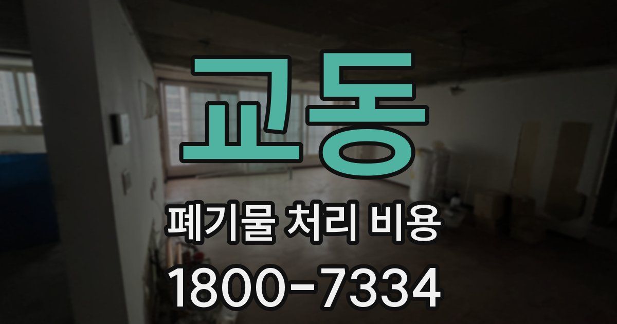 교동 폐기물 처리 비용