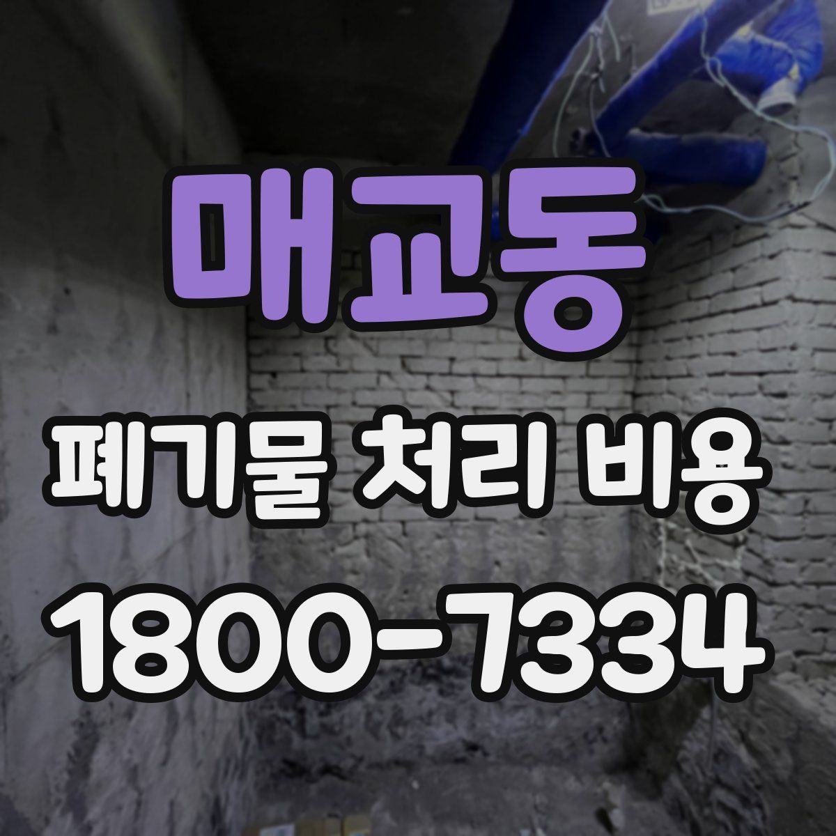 매교동 폐기물 처리 비용