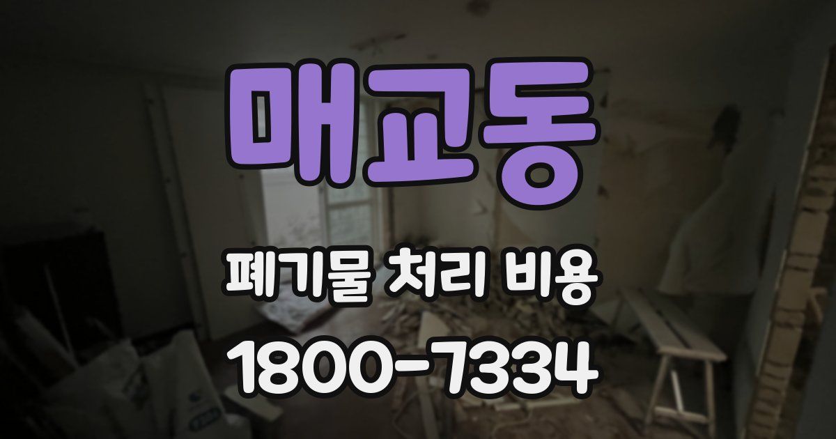 매교동 폐기물 처리 비용