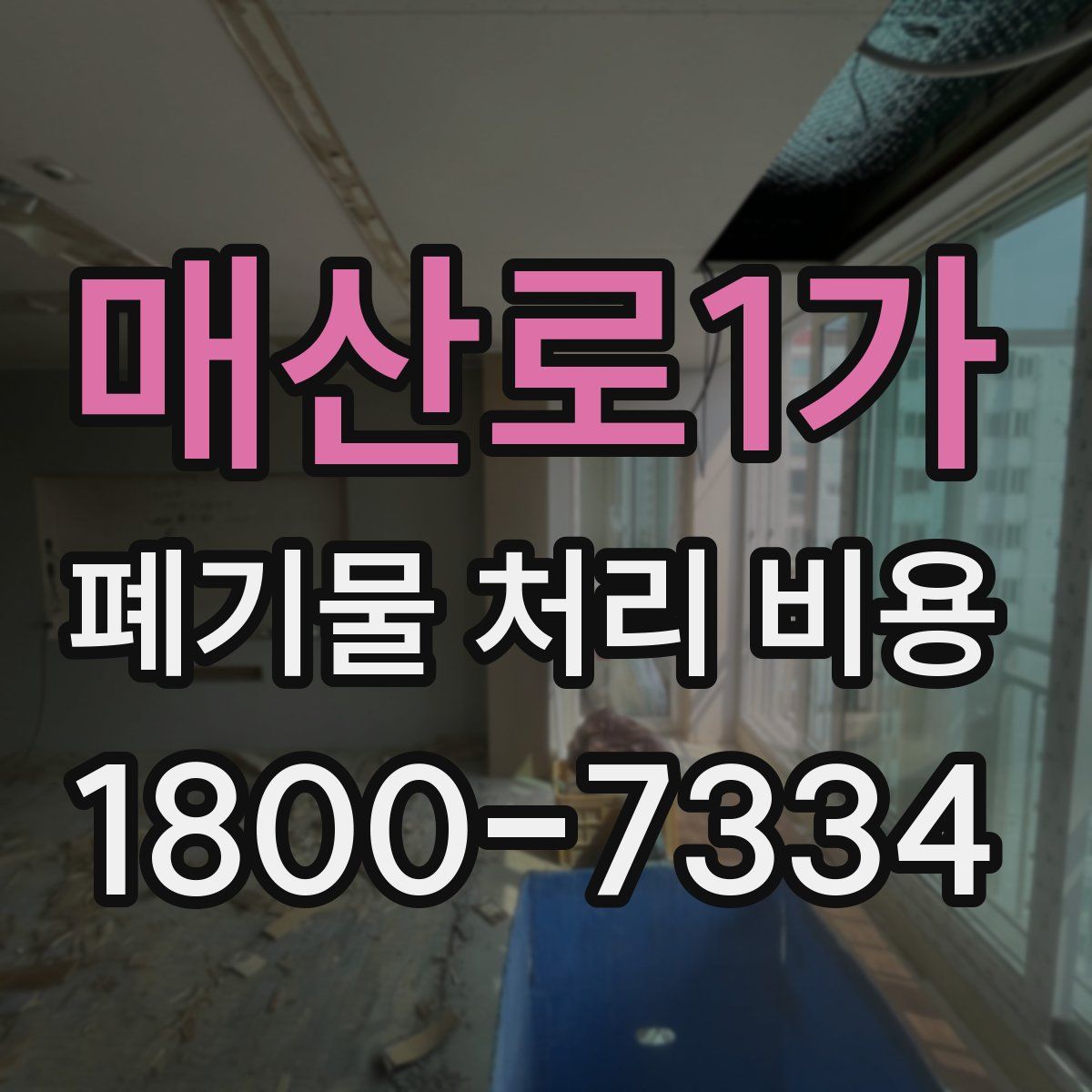 매산로1가 폐기물 처리 비용