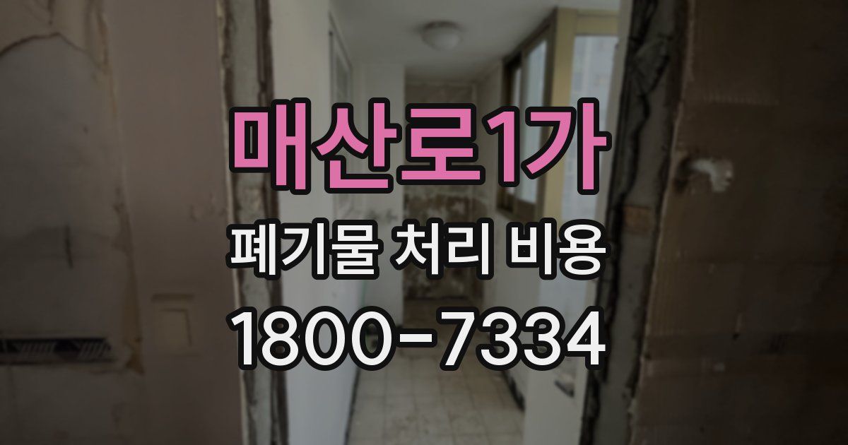 매산로1가 폐기물 처리 비용