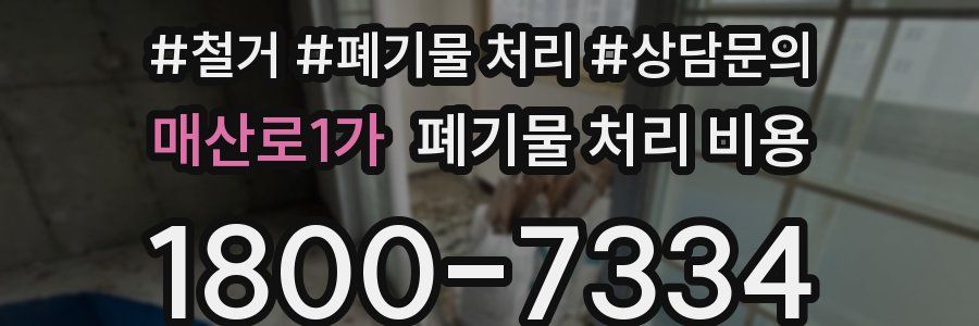 매산로1가 폐기물 처리 비용
