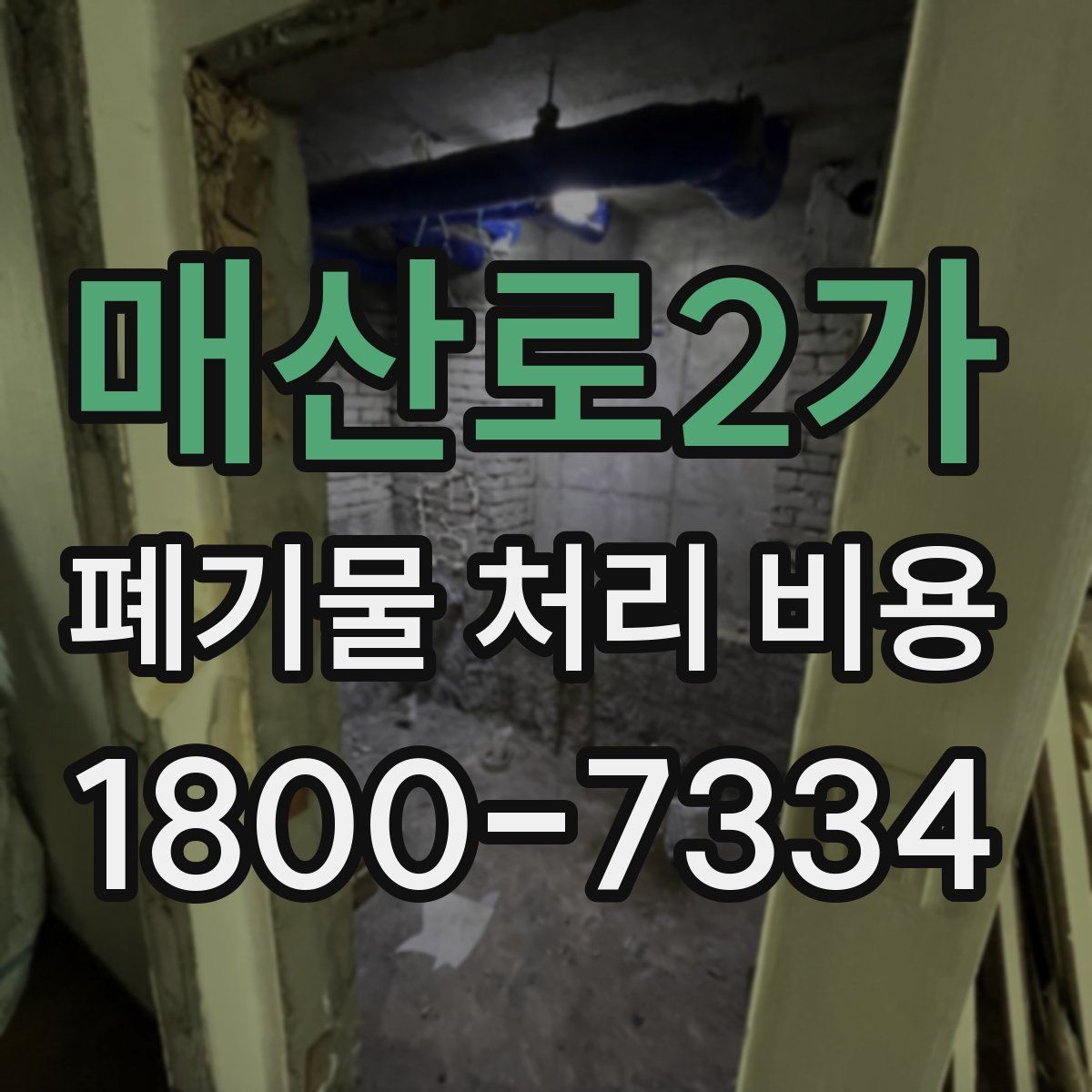 매산로2가 폐기물 처리 비용