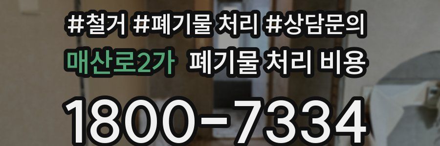 매산로2가 폐기물 처리 비용