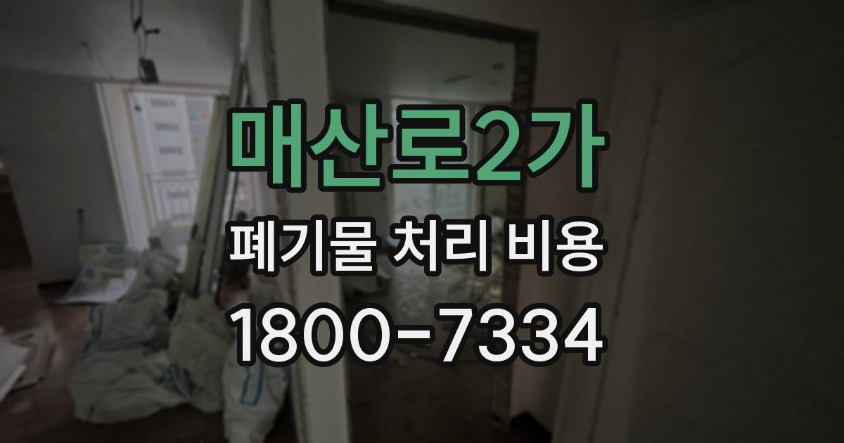 매산로2가 폐기물 처리 비용