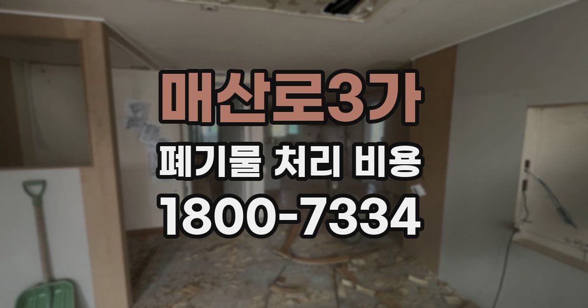 매산로3가 폐기물 처리 비용