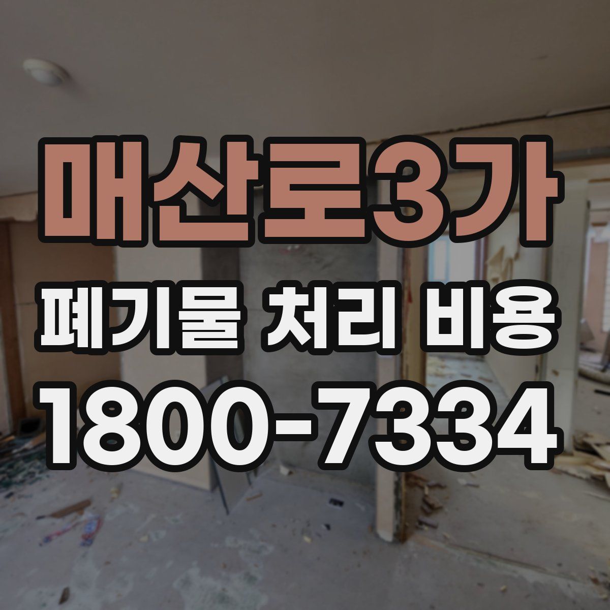 매산로3가 폐기물 처리 비용