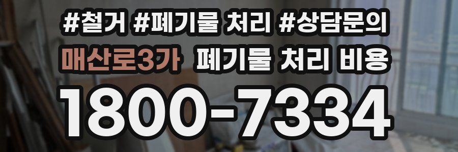 매산로3가 폐기물 처리 비용