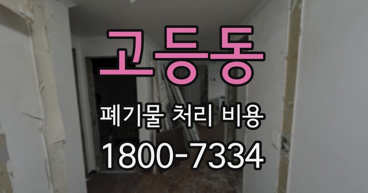 고등동 폐기물 처리 비용