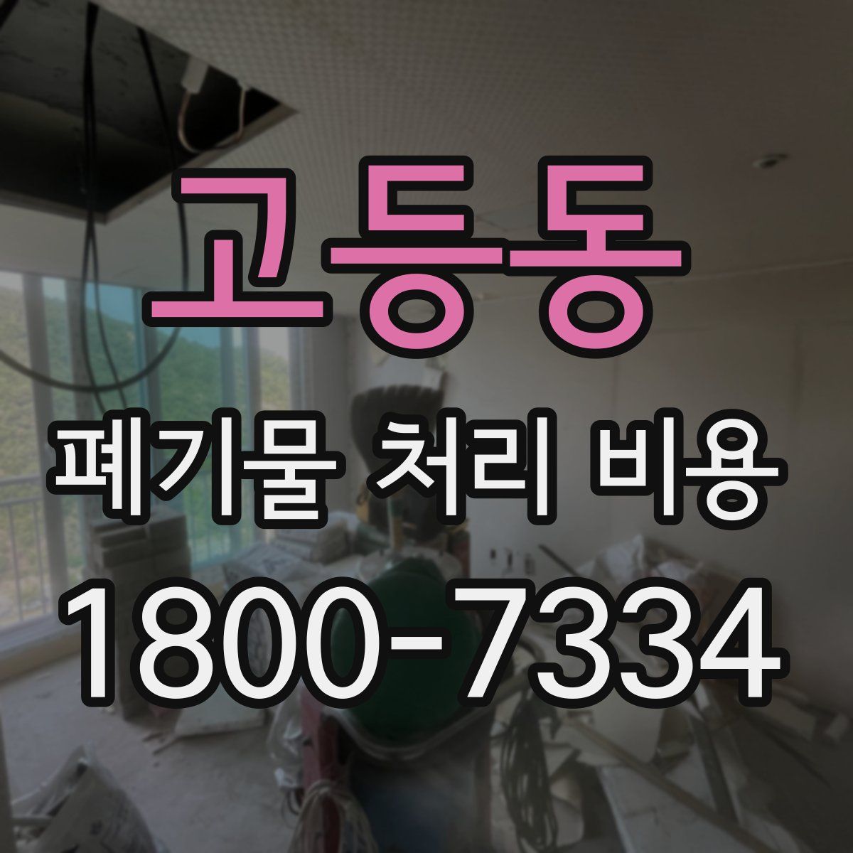 고등동 폐기물 처리 비용