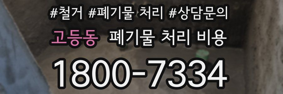 고등동 폐기물 처리 비용