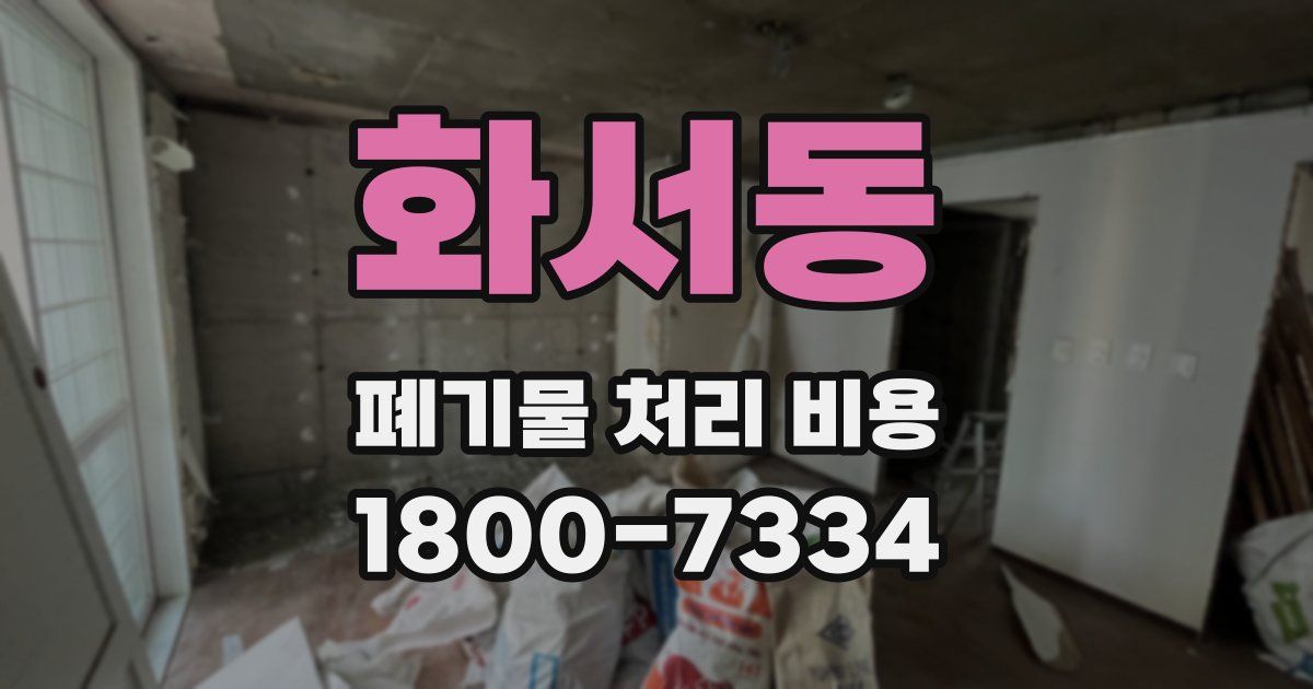 화서동 폐기물 처리 비용