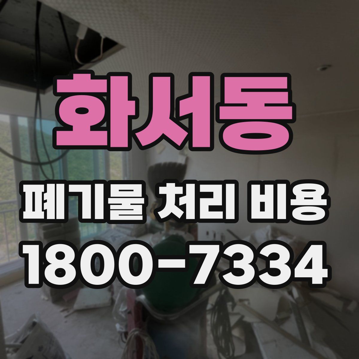 화서동 폐기물 처리 비용
