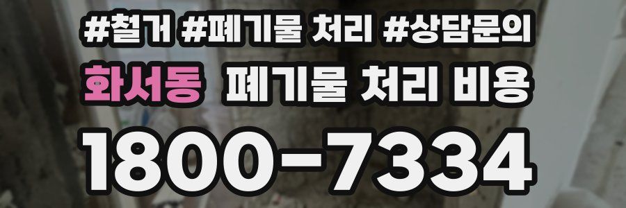 화서동 폐기물 처리 비용